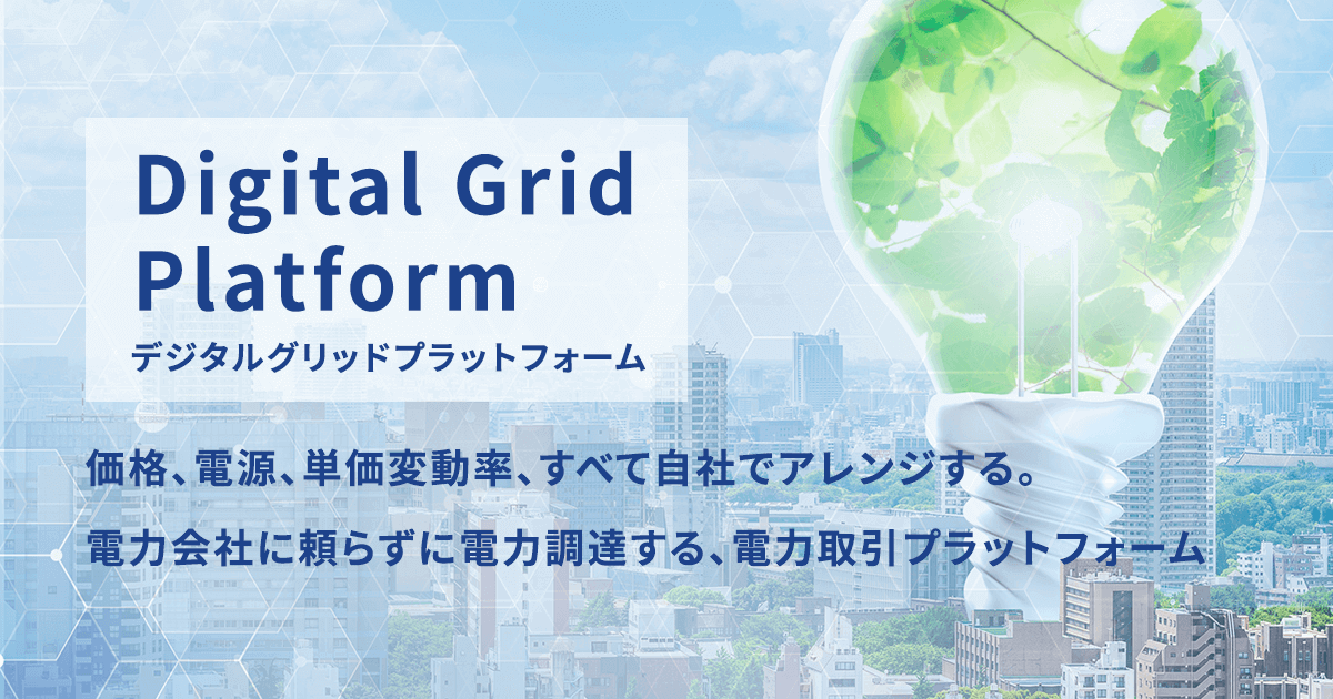 Digital Grid Platform ｜ 電力会社に頼らずに電力調達する、電力取引