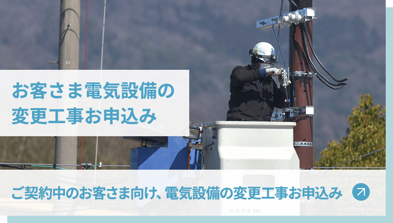 お客さま電気設備の変更工事お申込み